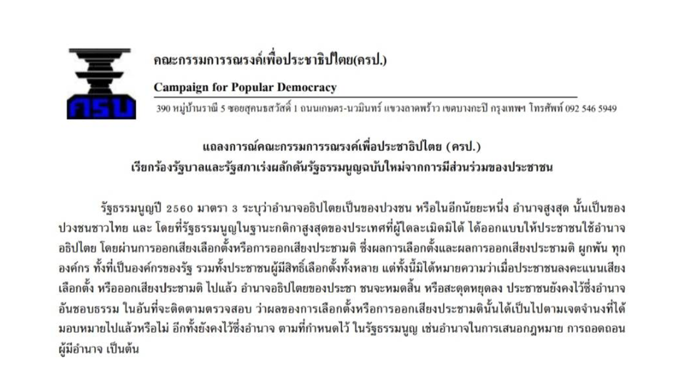 ครป. ออกแถลงการณ์ จี้รัฐบาล-รัฐสภา เร่งเดินหน้ารัฐธรรมนูญใหม่จากประชาชน
