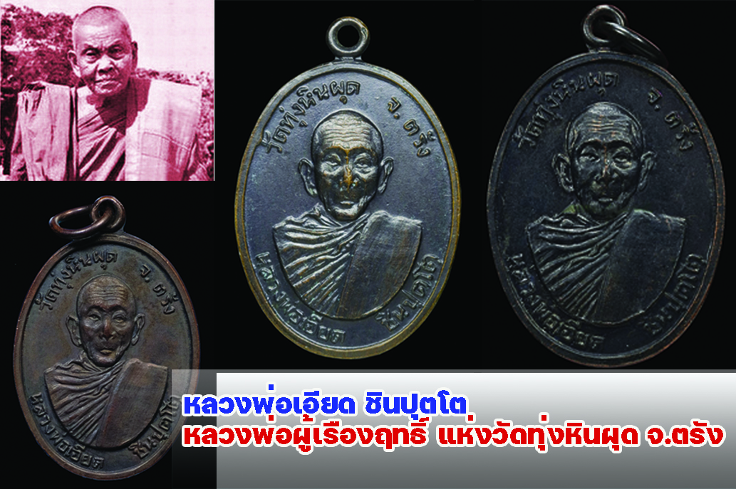 หลวงพ่อเอียด ชินปุตโต หลวงพ่อผู้เรืองฤทธิ์ แห่งวัดทุ่งหินผุด จ.ตรัง