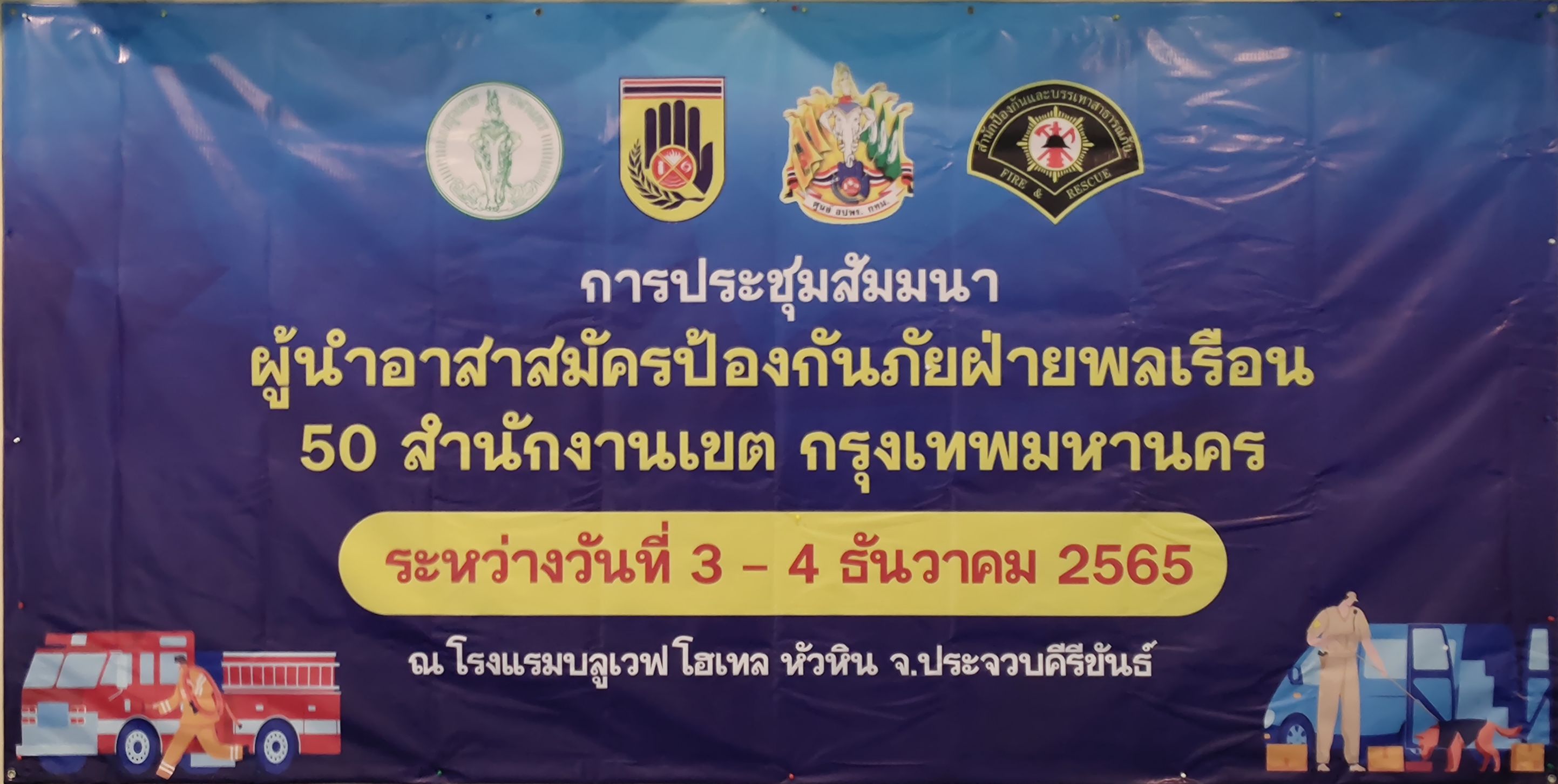 ประชุมสัมมนา อปพร กรุงเทพฯ  50 เขต     