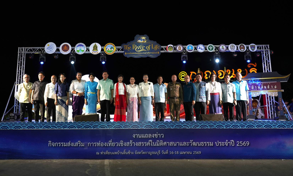 กาญจนบุรี เตรียมจัดใหญ่ “The River of Life” สายน้ำแห่งวัฒนธรรม สานสายใยกาญจนบุรี 16–18 เม.ย.69 ณ ท่าเทียบแพบ้านลิ้นช้าง