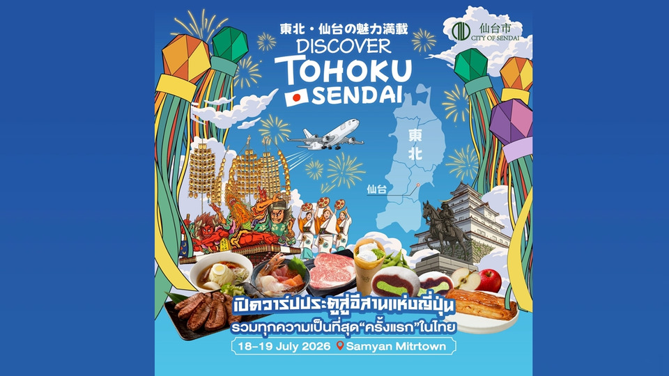 เซ็นไดโทโฮคุยกเมืองมาไทย! “DISCOVER TOHOKU SENDAI” เปิดเสน่ห์ญี่ปุ่น 18-19 ก.ค.นี้