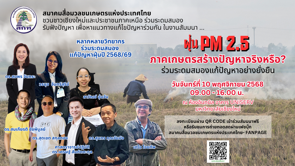 ฝุ่น PM2.5 ภาคเหนือจริงหรือ “ภาคเกษตร” ตัวการ? สมาคมสื่อมวลชนเกษตรฯ ชวนระดมสมองแก้ปัญหา