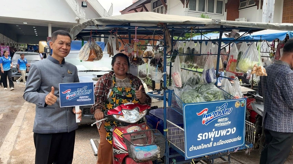 ขอนแก่นปล่อยคาราวานรถพุ่มพวง “ไทยช่วยไทย” ลดค่าครองชีพ