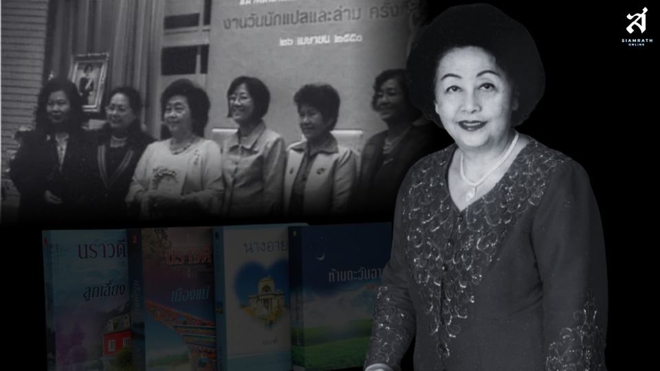 ปิดฉาก ‘นราวดี’ เพ็ญศรี เคียงศิริ ผู้เขียน “นางอาย” กับมรดกวรรณศิลป์ที่ยังมีลมหายใจ