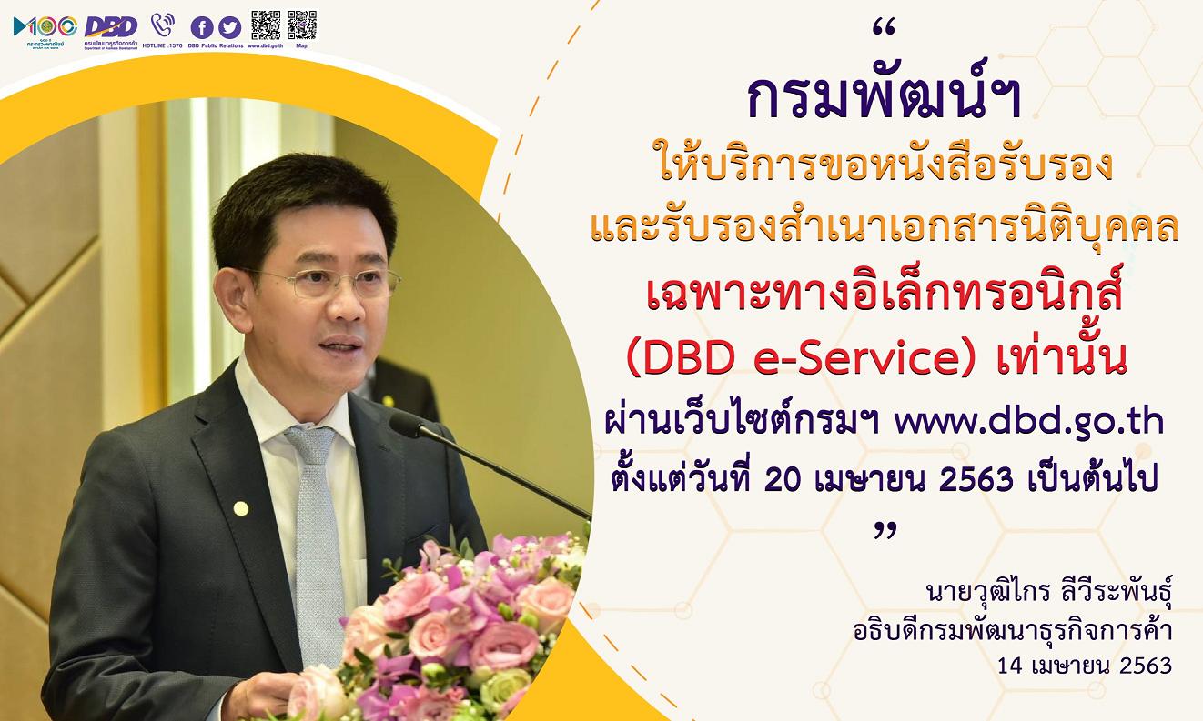 พณ.เปิดบริการขอหนังสือรับรอง-รับรองสำเนาเอกสารนิติบุคคลผ่าน DBD e-Service สกัดโควิด