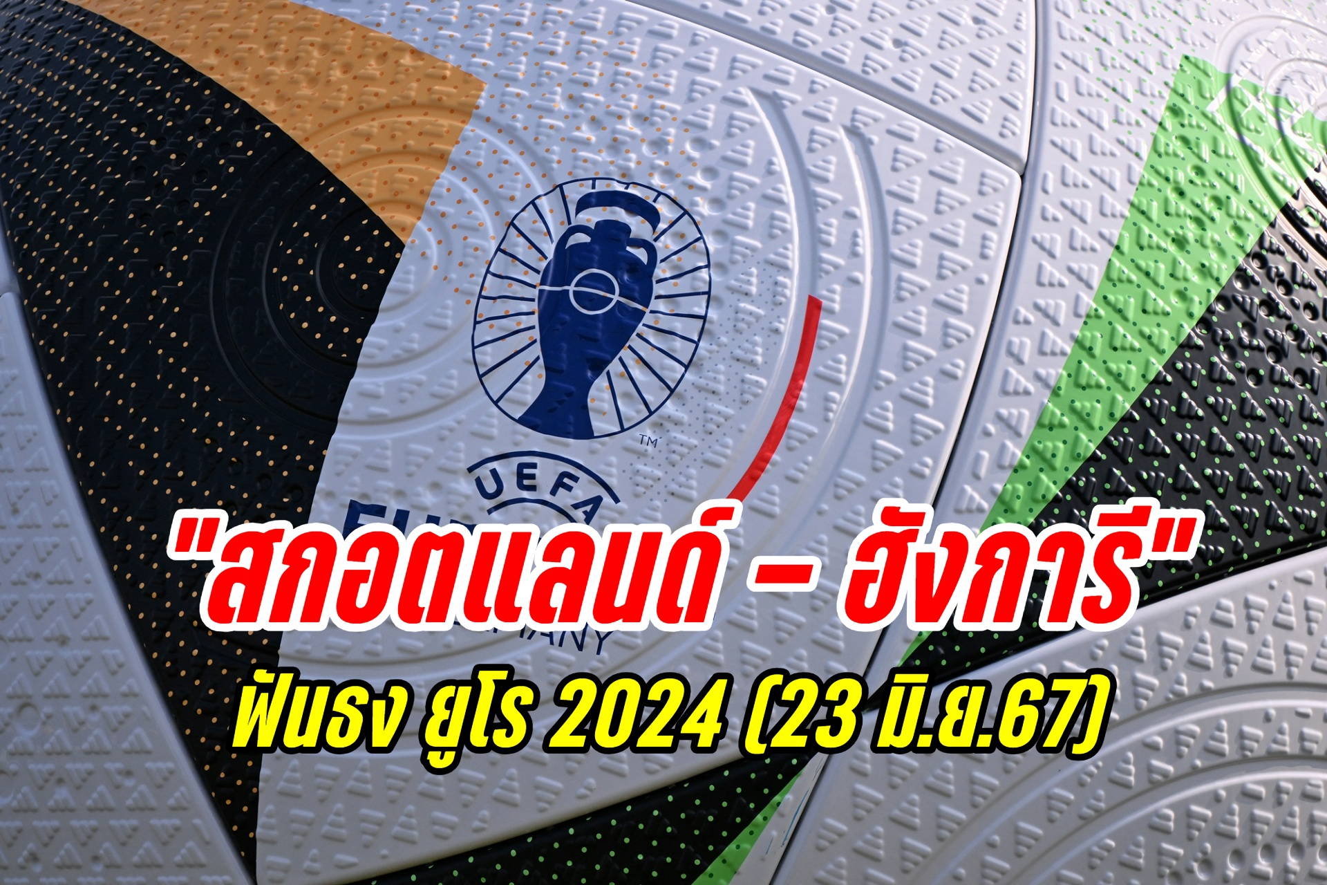 ฟันธง "สกอตแลนด์ - ฮังการี" ยูโร 2024 (23 มิ.ย.67)