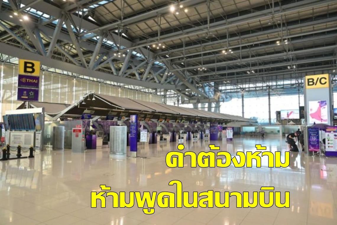 คำต้องห้าม ที่ห้ามพูดในสนามบิน 