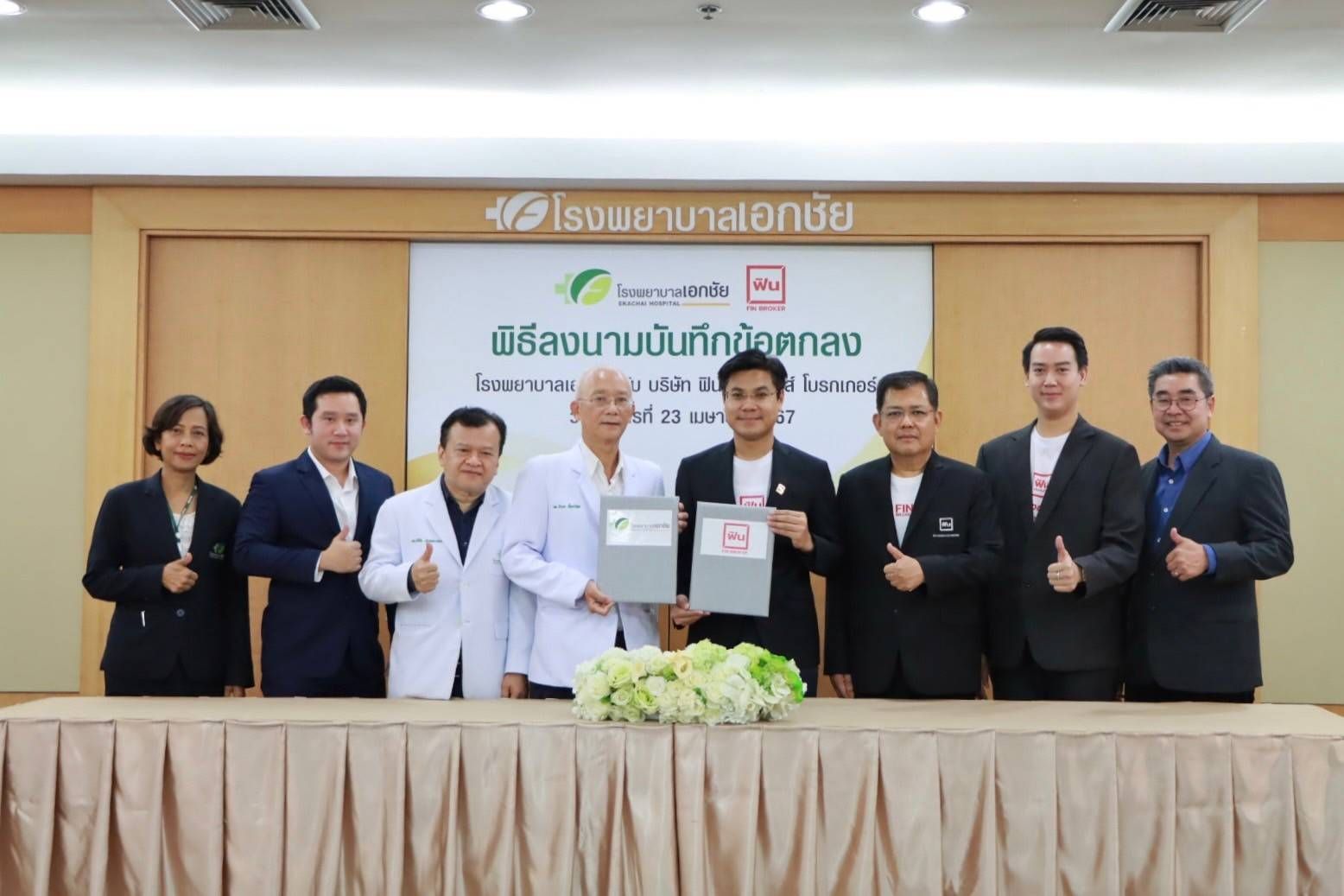  EKH จับมือ ฟินอินชัวรันส์ฯ มอบประกันอุบัติเหตุคู่แม่ลูก