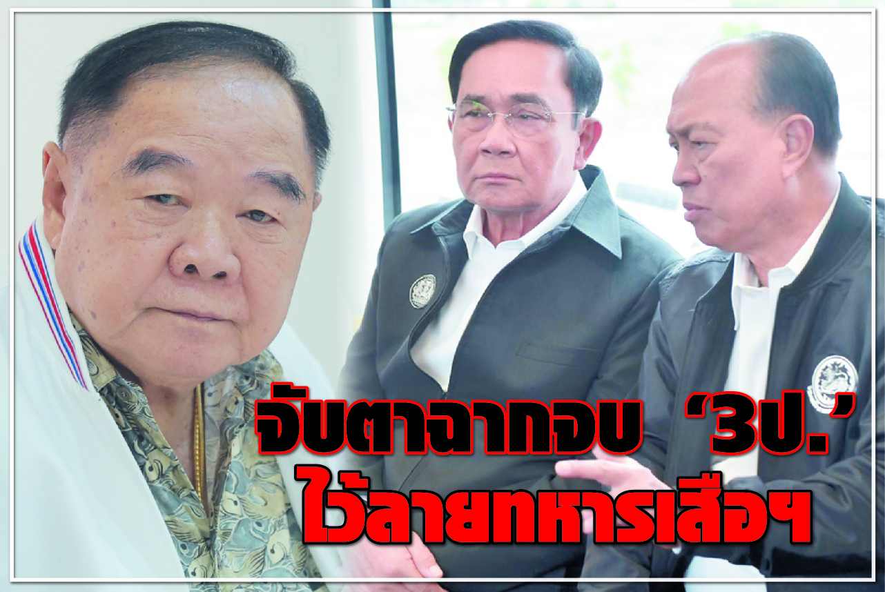 จับตาฉากจบ “3ป.” ไว้ลายทหารเสือฯ