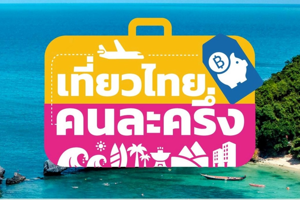 "รมว.ท่องเที่ยวฯ" ยัน 1-2 วันนี้! กลับมาลงทะเบียน "เที่ยวไทยคนละครึ่ง" ได้ คาดโทษ "ผู้ประกอบการ" โก่งราคาห้องพัก