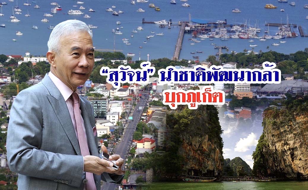 "สุวัจน์" จ่อยกทัพ "ชาติพัฒนากล้า" บุกภูเก็ตเปิดนโยบาย-ว่าที่ผู้สมัคร ส.ส.12 พ.ย.นี้