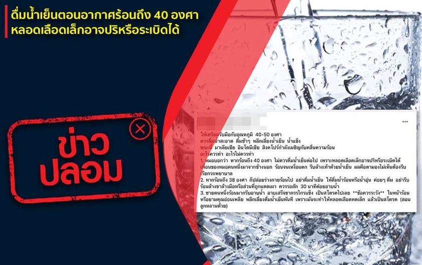 ข่าวปลอม!! อย่าแชร์! ดื่มน้ำเย็นตอนอากาศร้อน 40 องศา หลอดเลือดเล็กอาจปริ-ระเบิดได้