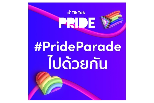 ร่วมสนับสนุนความแตกต่างอย่างเท่าเทียม กับ #PrideParadeไปด้วยกัน บน TikTok