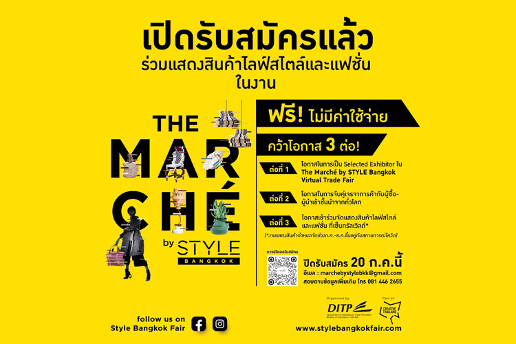 DITP เปิดรับสมัครผู้ประกอบการไลฟ์สไตล์และแฟชั่น ร่วมงาน “The Marché by STYLE Bangkok”