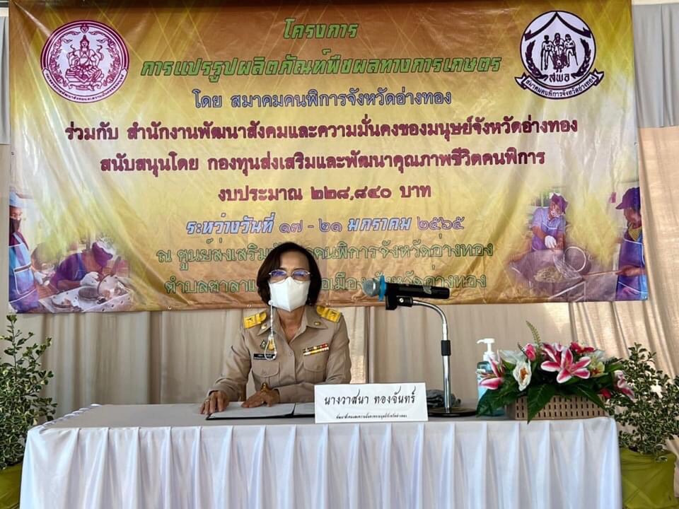 พม.อ่างทอง เปิดโครงการแปรรูปผลิตภัณฑ์พืชผลทางการเกษตร 