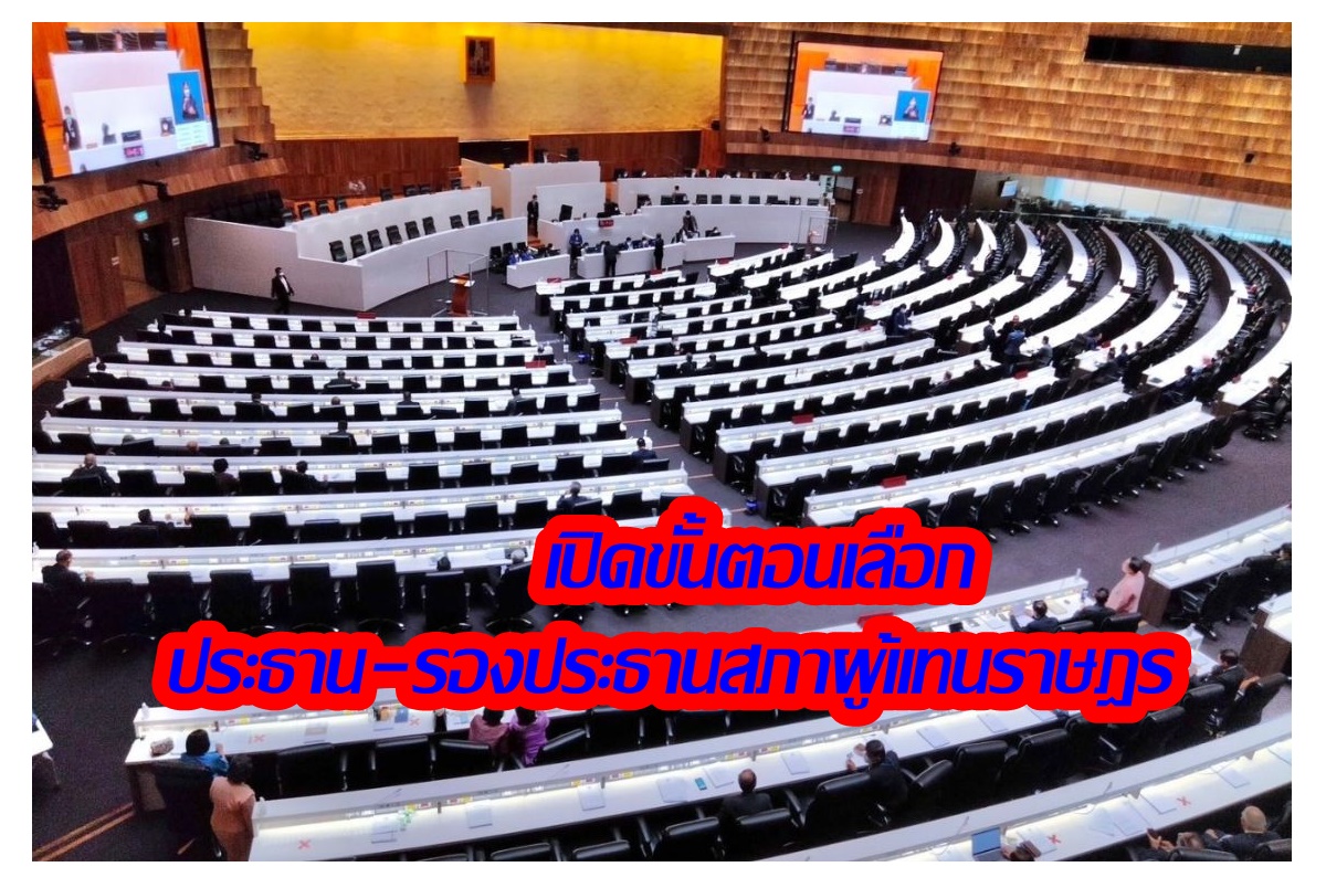 เปิดขั้นตอนเลือกประธาน-รองประธานสภาผู้แทนราษฎร