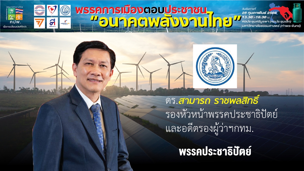 “ดร.สามารถ” เปิด “5 เสาหลัก อนาคตพลังงานไทย” พร้อมดัน “สุดยอดเทคโนโลยีพลังงาน”