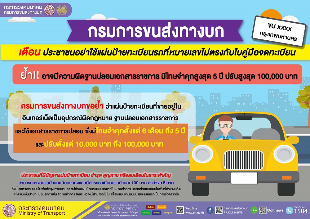 ขนส่งฯเตือนอย่าใช้แผ่นป้ายทะเบียนรถที่หมายเลขไม่ตรงกับใบคู่มือจดทะเบียน ย้ำมีความผิดฐานปลอมเอกสารราชการ