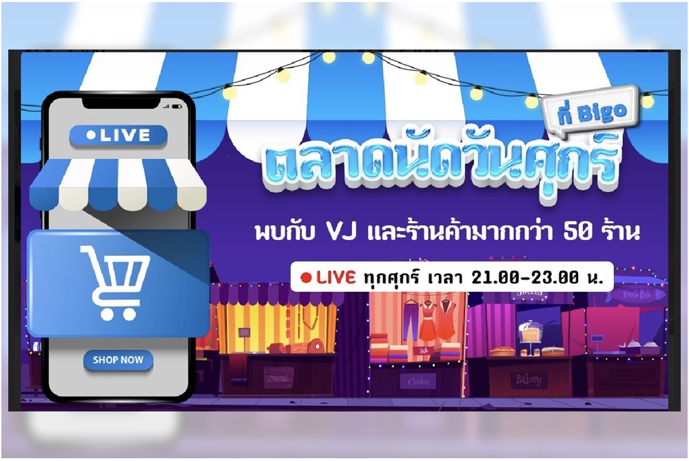 Bigo Live เปิดตลาดนัดใหม่ ชวนช้อปออนไลน์ทุกวันศุกร์