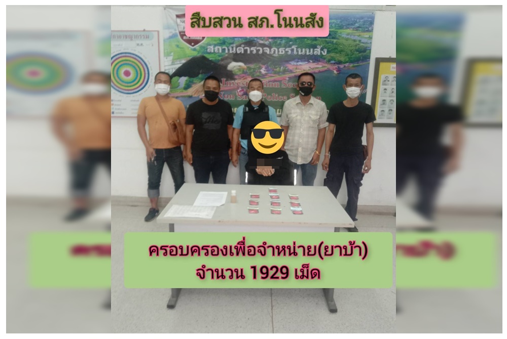  ตำรวจโนนสังรวบชาย 22 ปี ทั้งขาย-เสพยาบ้า ส่งดำเนินคดี