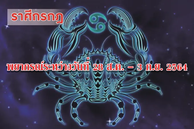 ราศีกรกฎ ระวังจะเกิดรักซ้อนซ่อนรักในช่วงนี้