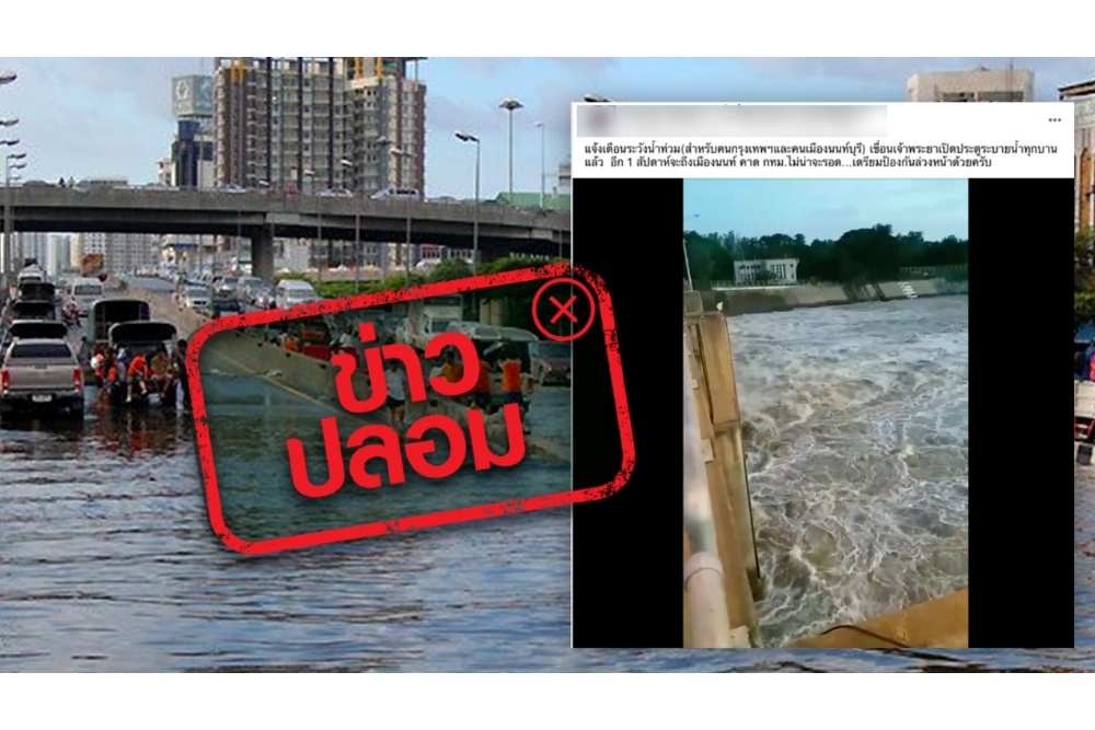 ข่าวปลอม อย่าแชร์! เขื่อนเจ้าพระยาเปิดประตูระบายน้ำ ส่งผลให้อีก 1 สัปดาห์ จะเกิดน้ำท่วมจังหวัดนนทบุรีและกรุงเทพมหานคร