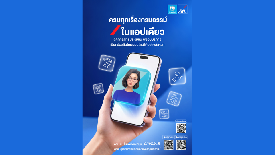 บมจ.กรุงไทย-แอกซ่า ประกันชีวิต เปิดตัวฟีเจอร์ใหม่บนแอปพลิเคชัน Emma by AXA เพื่อให้บริการสมาชิกกรมธรรม์ประกันกลุ่ม