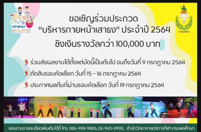 "กรมพลศึกษา"ชวนส่งคลิปประกวดบริหารกายหน้าเสาธง