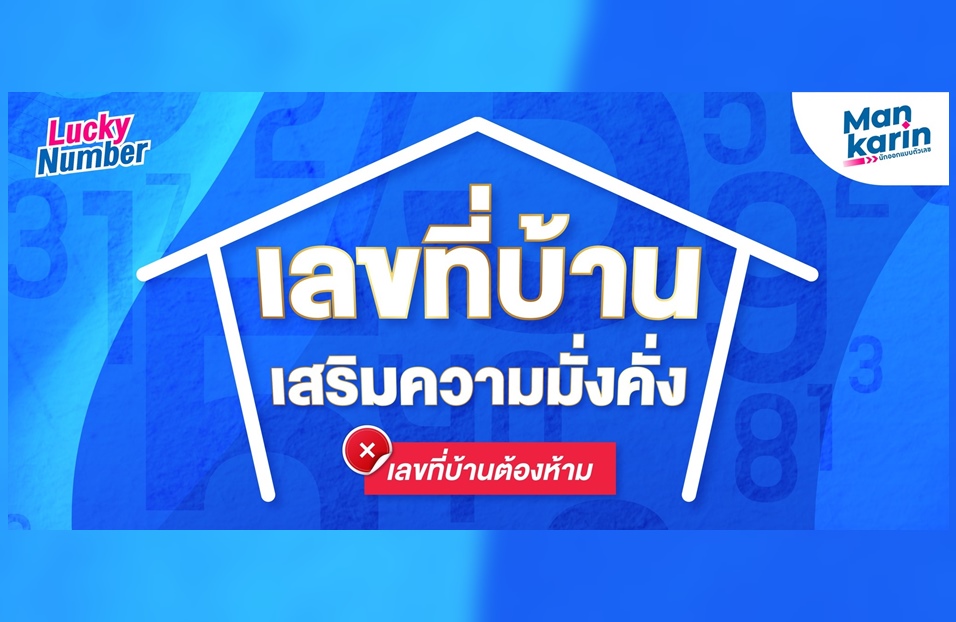 "แมน การิน" แนะ "เลขที่บ้านเสริมความมั่งคั่ง" เตือนเลขต้องห้าม