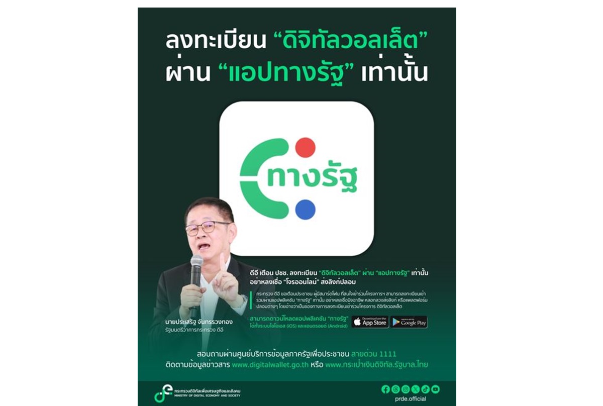 "ดีอี" เตือนลงทะเบียนดิจิทัลวอลเล็ตผ่านแอปทางรัฐเท่านั้น อย่าหลงเชื่อโจรออนไลน์ส่งลิงก์ปลอม