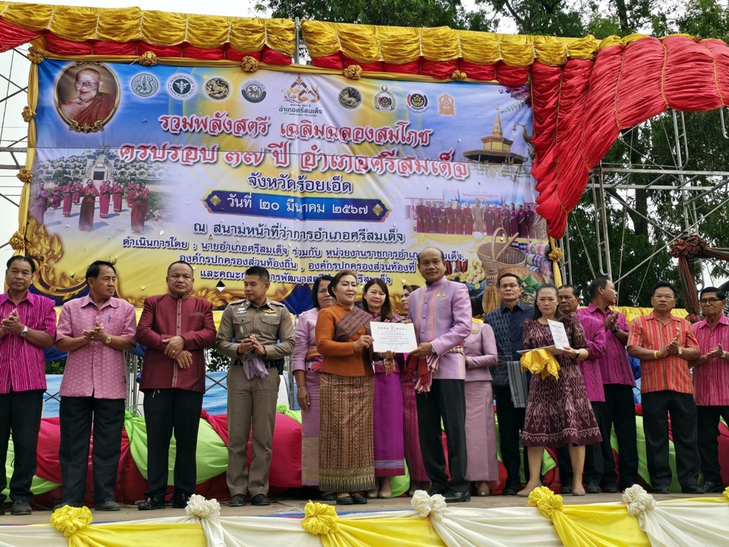 อำเภอศรีสมเด็จ จัดโครงการ "รวมพลังสตรี เฉลิมฉลองสมโภชอำเภอศรีสมเด็จ ครบรอบ 77 ปี" 