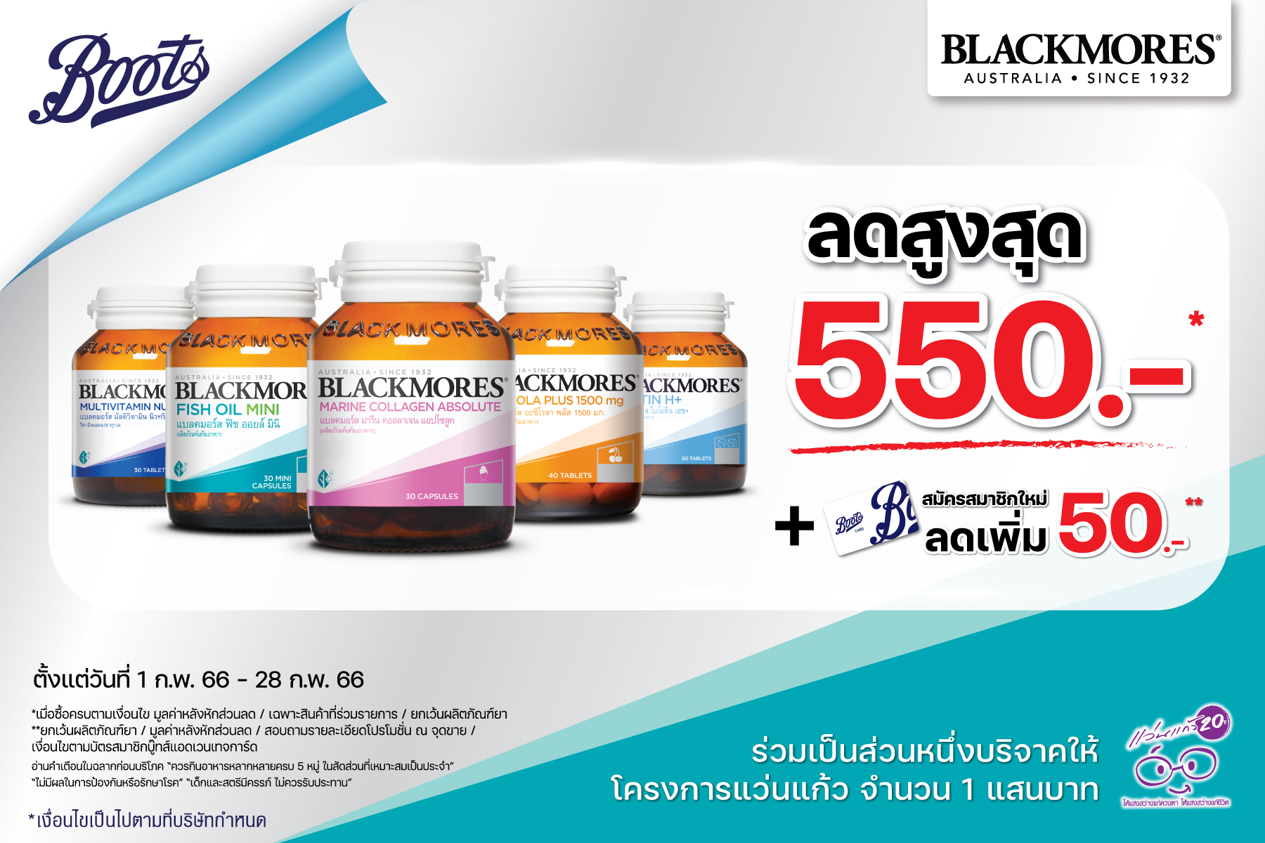 แบลคมอร์ส จับมือ บู๊ทส์ จัดโปรโมชั่นพิเศษรับส่วนลดสูงสุด