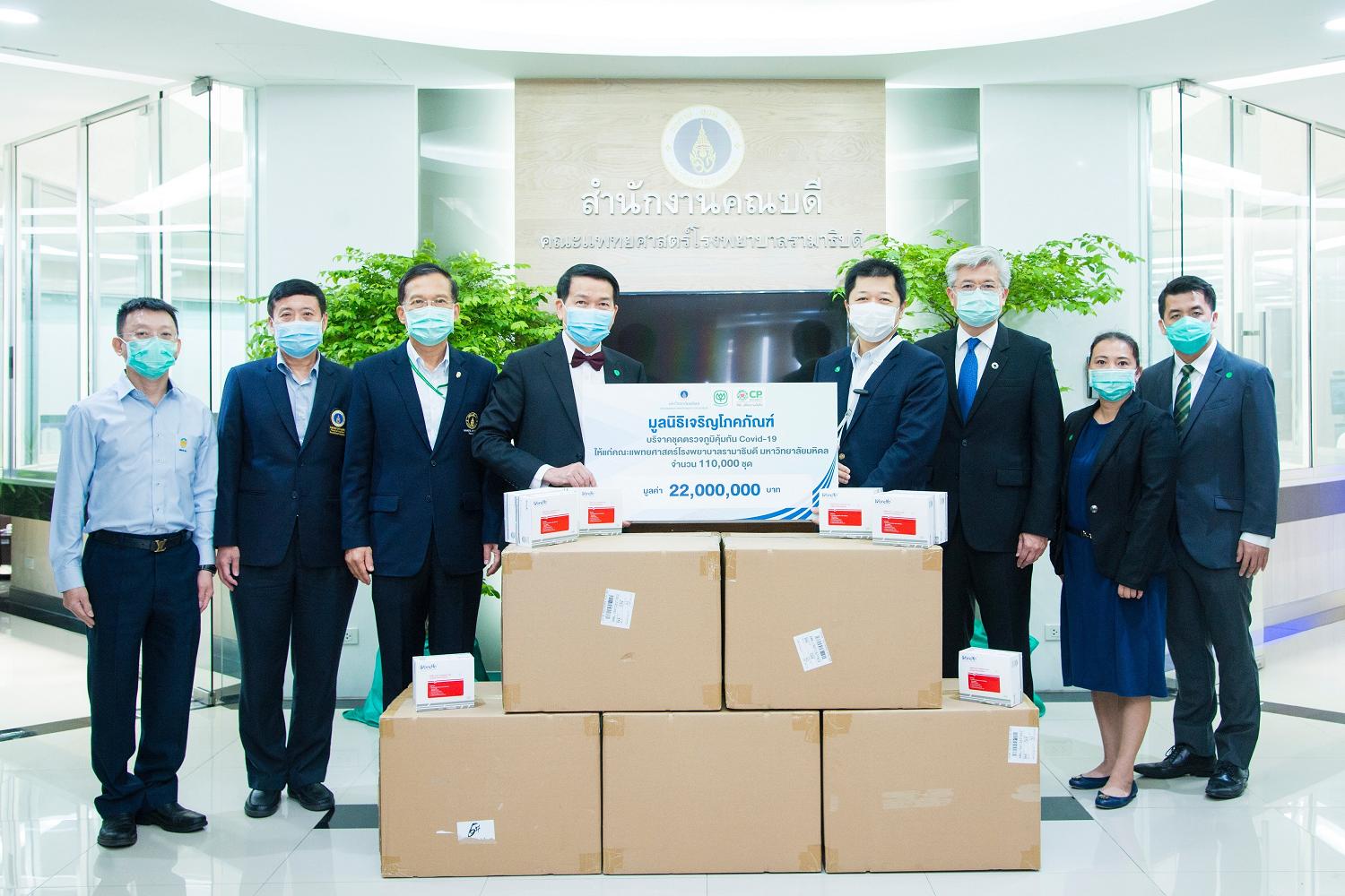 “เครือเจริญโภคภัณฑ์”มอบชุดตรวจภูมิคุ้มกันโควิด-19 แบบรวดเร็วให้คณะแพทยศาสตร์ รพ.รามาธิบดี 