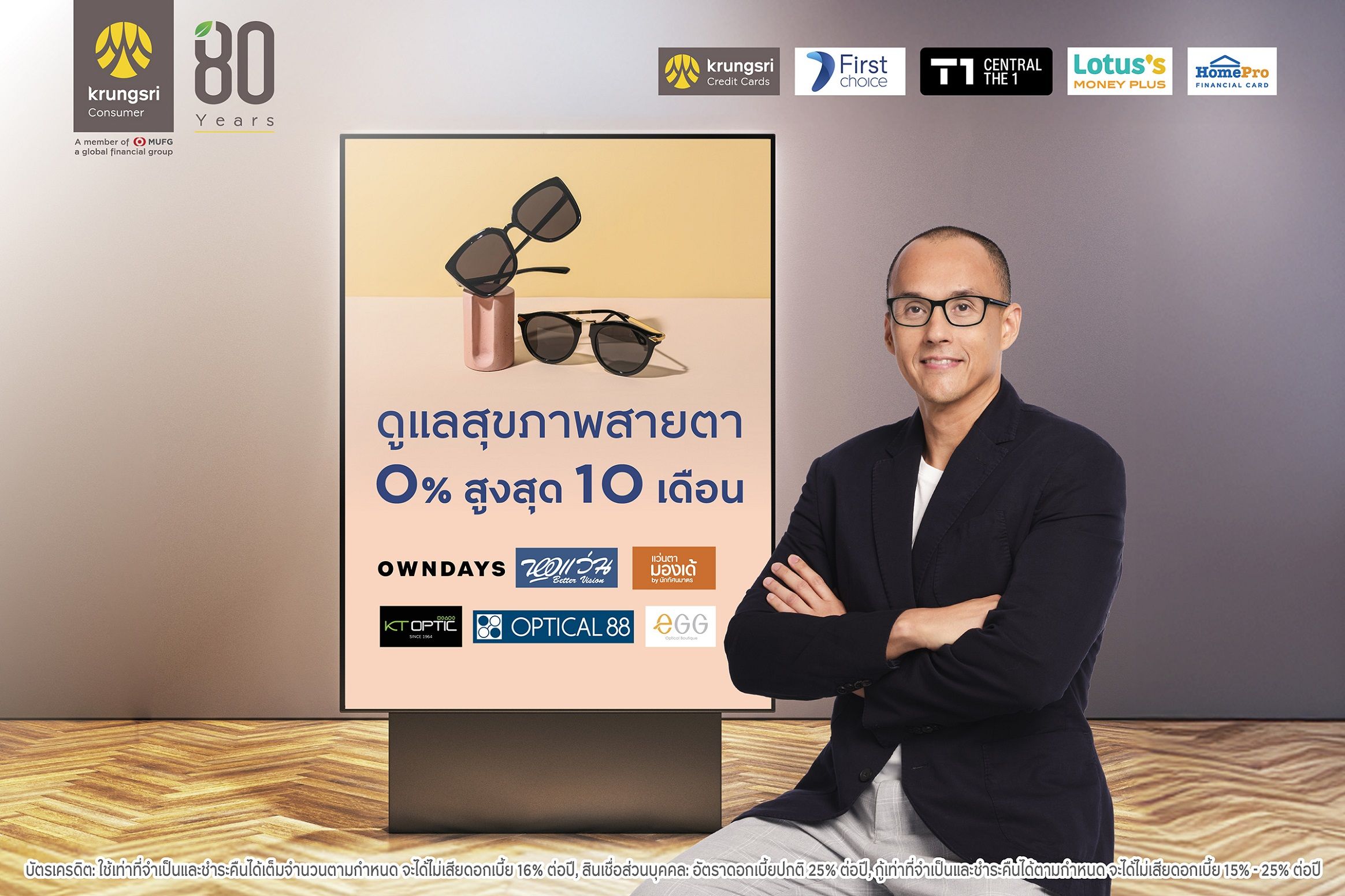 กรุงศรี คอนซูมเมอร์ ร่วมกับร้านแว่นชั้นนำทั่วประเทศ จัดโปรดูแลสุขภาพสายตา ผ่อน 0% นานสูงสุด 10 เดือน