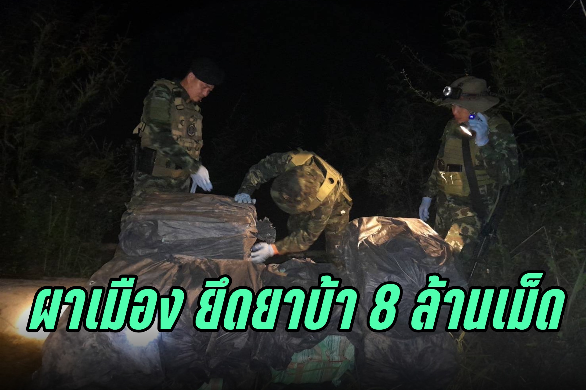 ทหารผาเมืองยึดยาบ้า 8 ล้าน บริเวณชายฝั่ง อ.เชียงแสน