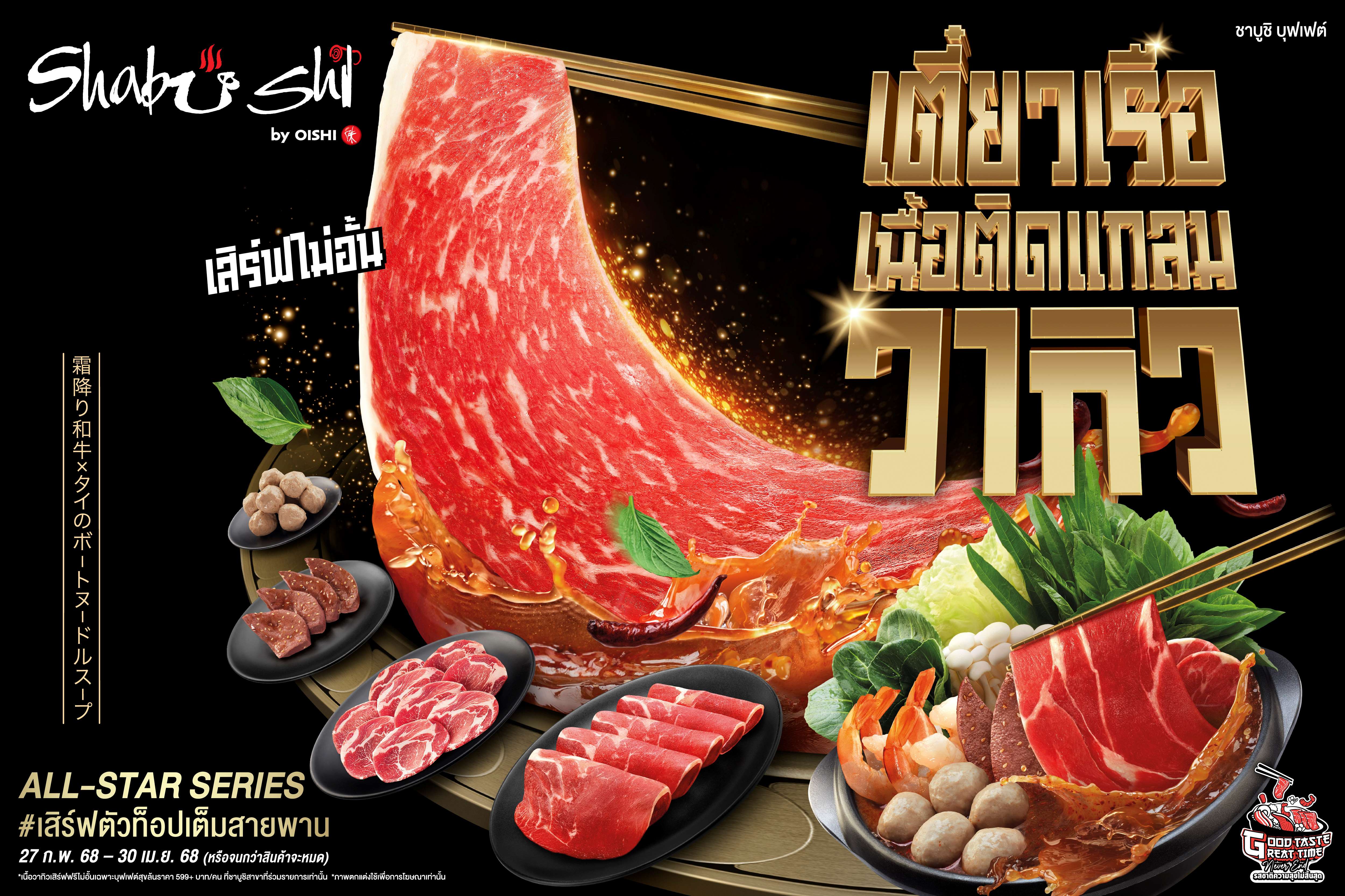 ชาบูชิ สร้างปรากฏการณ์ความอร่อยครั้งใหม่! เปิดตัวบุฟเฟต์ชาบู – ชาบู “เตี๋ยวเรือเนื้อติดแกลม” จัดเต็มตัวท็อป เนื้อวากิว - เนื้อพรีเมียม