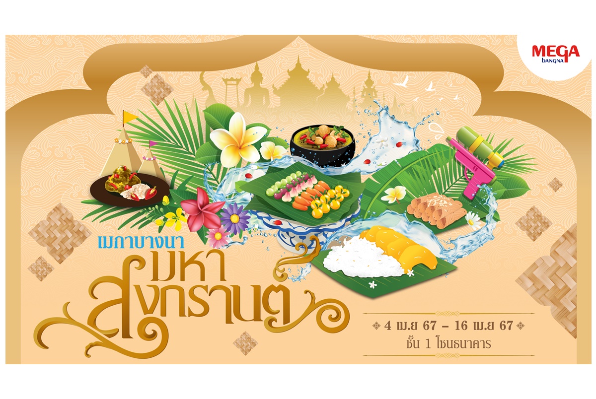 เมกาบางนาชวนลิ้มรสชาติหลากสำรับเมนูอาหารไทย รับเทศกาลสงกรานต์ ในงาน เมกาบางนา มหาสงกรานต์ 4-16 เม.ย.67