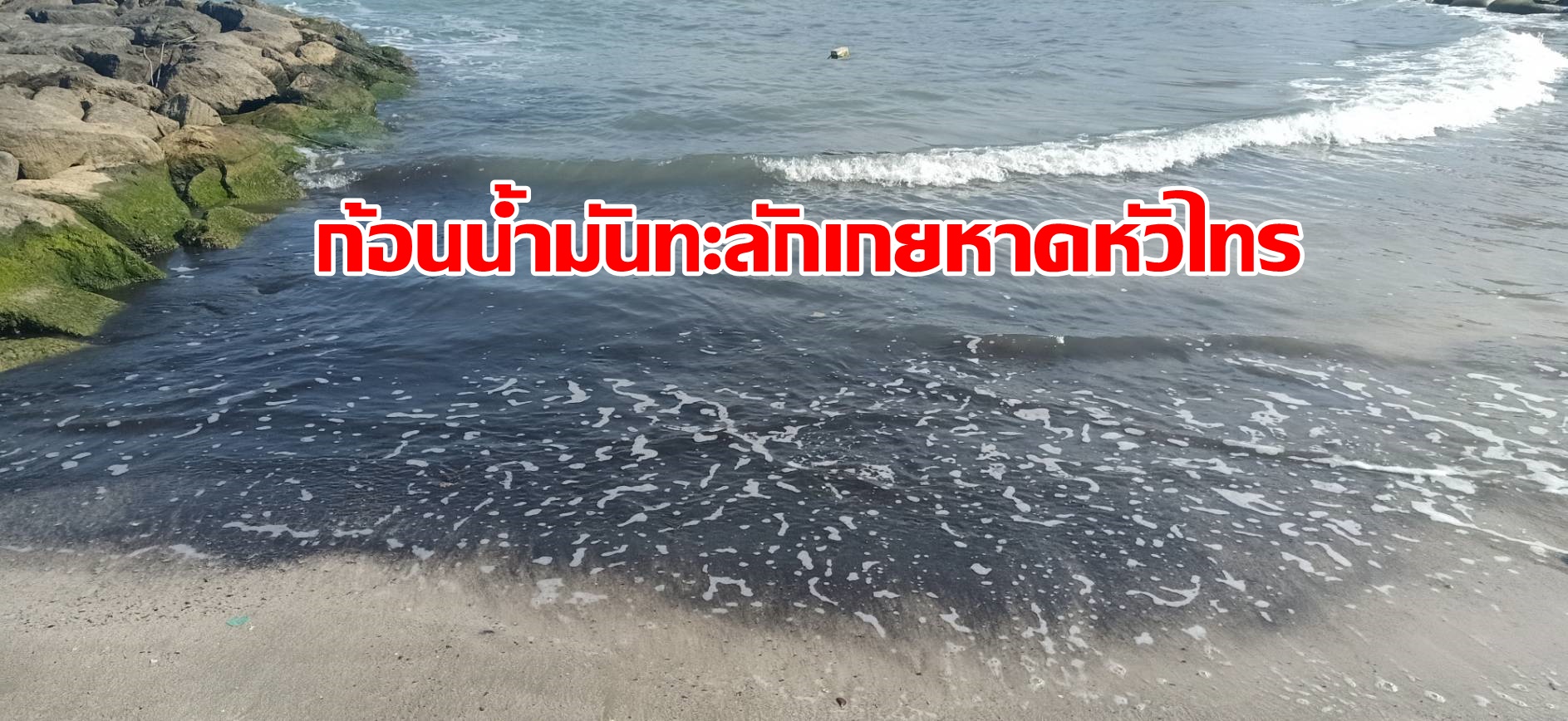  หาดหัวไทรเจออีกระลอก ก้อนน้ำมันทะลักเกยหาด-จมหน้าหาดอื้อ 
