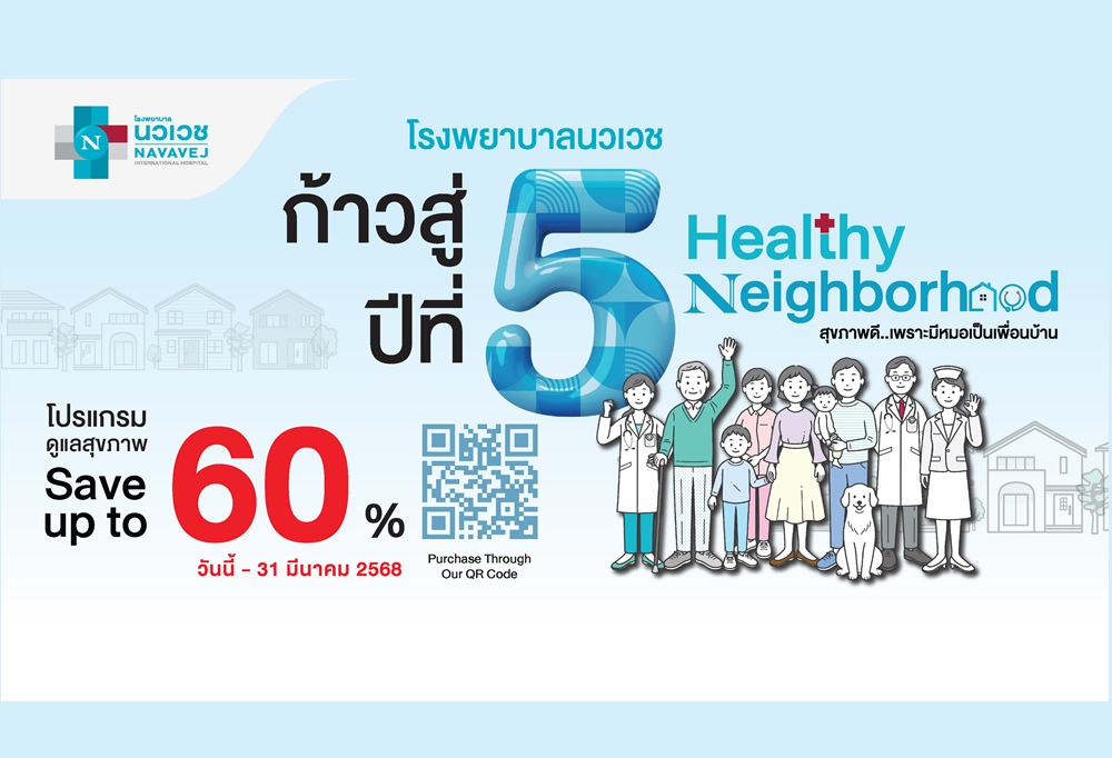 รพ.นวเวช ก้าวสู่ปีที่ 5 จัดแคมเปญ Healthy Neighborhood ลดสูงสุดกว่า 60% 