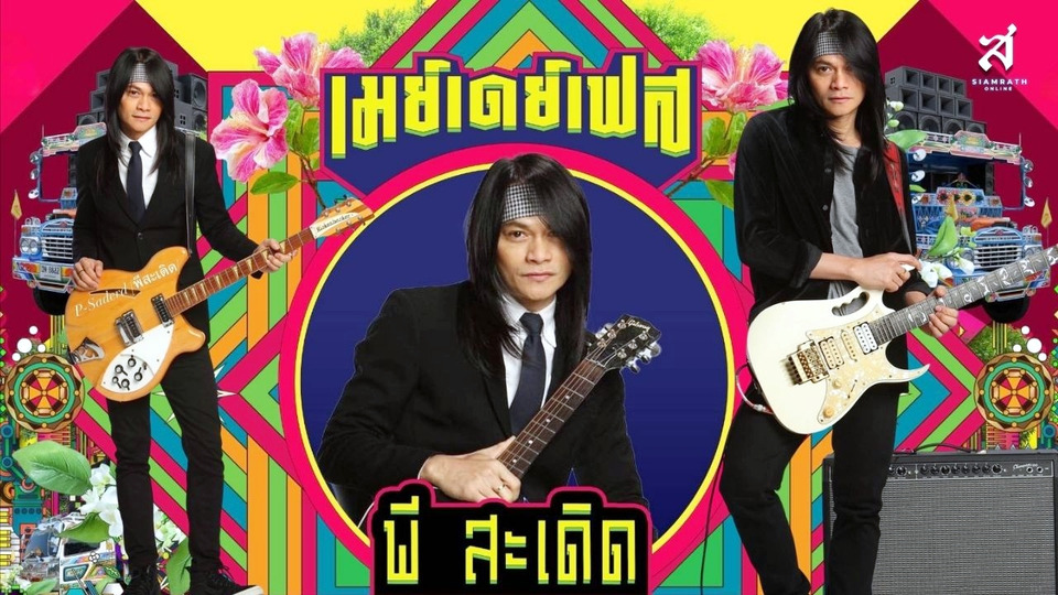 รู้หน้า ไม่รู้สเต็ป มาเพียบแน่นอน “May Day Fest” เฟสติวัลสุดยิ่งใหญ่ เที่ยงวันยันเที่ยงคืน
