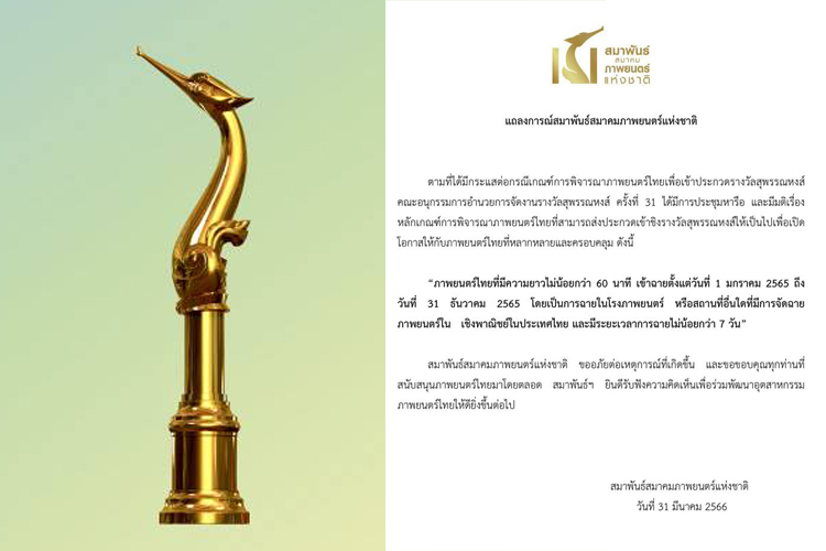 สมาพันธ์สมาคมภาพยนตร์แห่งชาติ แถลงขอโทษ ยอมเปลี่ยนเกณฑ์ชิง ‘สุพรรณหงส์’