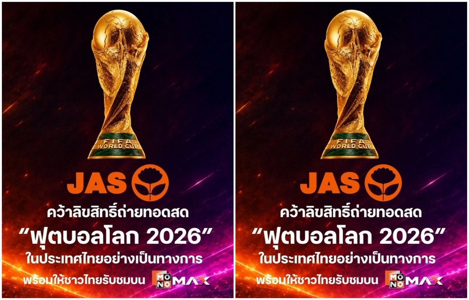 ทางการแล้ว! JAS ร่อนหนังสือแจ้ง ตลท. ฮุบลิขสิทธิ์ ฟุตบอลโลก 2026 "พิชญ์ โพธารามิก" นำทัพแถลง
