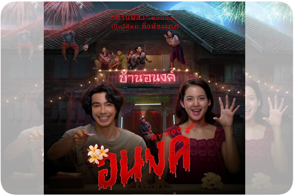 เปิดบ้านผีสิง พิสูจน์รักของคนกับผีใน “อนงค์" เข้าฉายทุกโรงภาพยนตร์ 1 พ.ค.