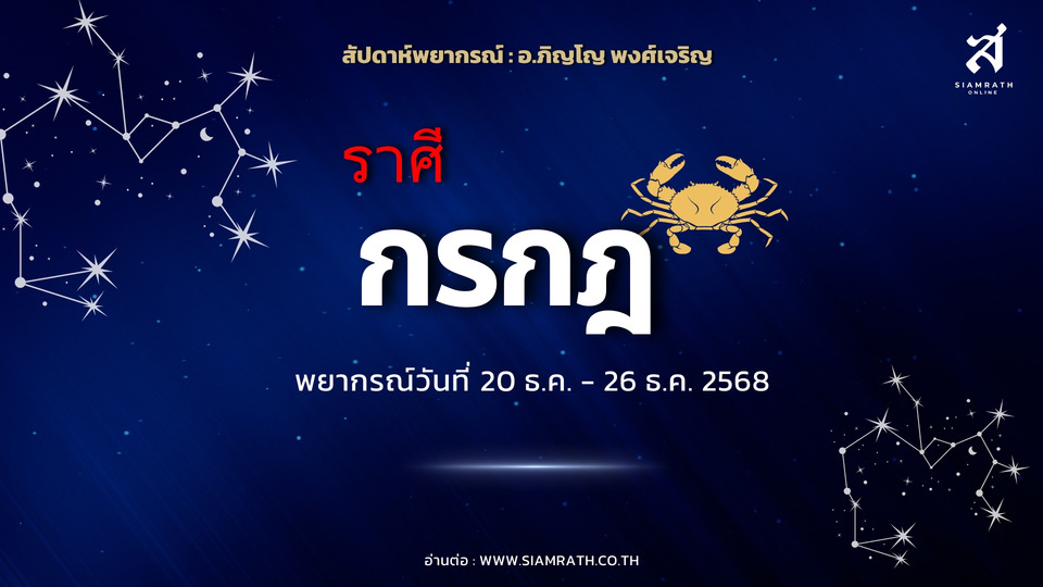 "ราศีกรกฎ" ดวงนิ่งแต่แรง! งานเติบโต เงินเพิ่ม หึงหวง อารมณ์ร้าย ระวังรักสะดุด