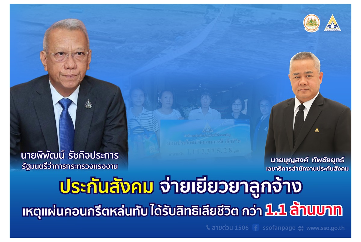 "พิพัฒน์" ห่วงใย เหตุแผ่นคอนกรีตหล่นทับคนงานเสียชีวิต มอบประกันสังคม จ่ายเงินเยียวยาทายาท 1.1 ล้านบาท  