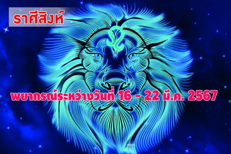 ราศีสิงห์ ในช่วงนี้ระวังการเจ็บป่วย ไอเจ็บคอ แน่นหน้าอก