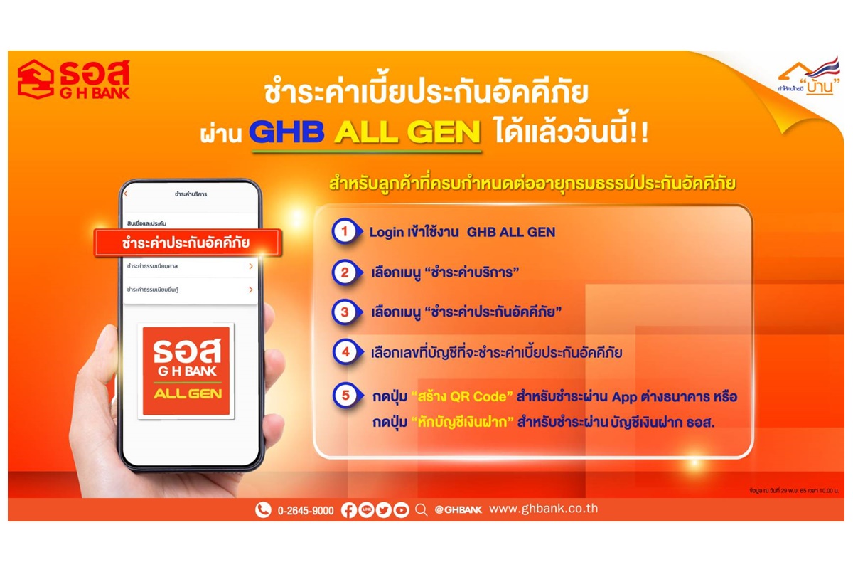 ธอส.ชวนลูกค้าชำระค่าเบี้ยประกันอัคคีภัยผ่าน GHB ALL GEN