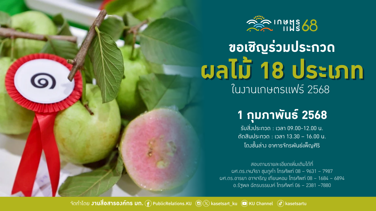 มก. ชวนส่งผลไม้ 18 ประเภท เข้าร่วมประกวดในงาน "เกษตรแฟร์ ปี 2568"