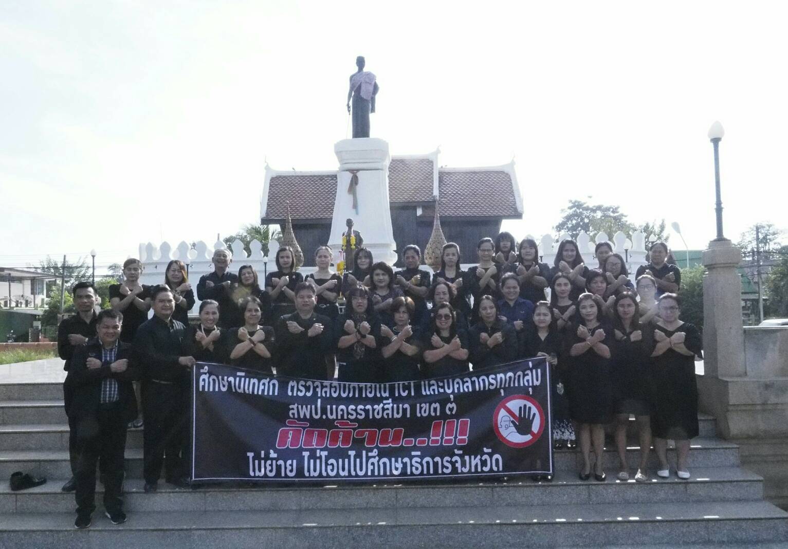 ข้าราชการครู สพป.นม.3 นครราชสีมา นัดแต่งชุดดำ ค้านยุบสำนักงานเขตรวมศึกษาธิการจังหวัด