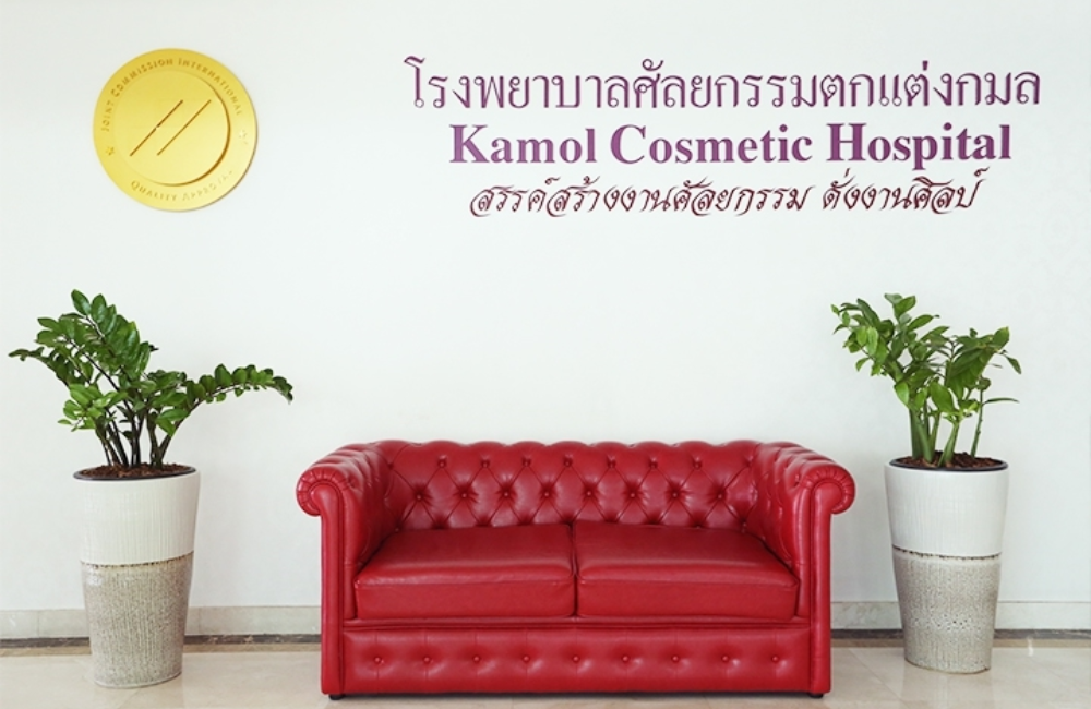 Kamol hospital  โรงพยาบาลเเปลงเพศ เฉพาะทางอันดับ 1 